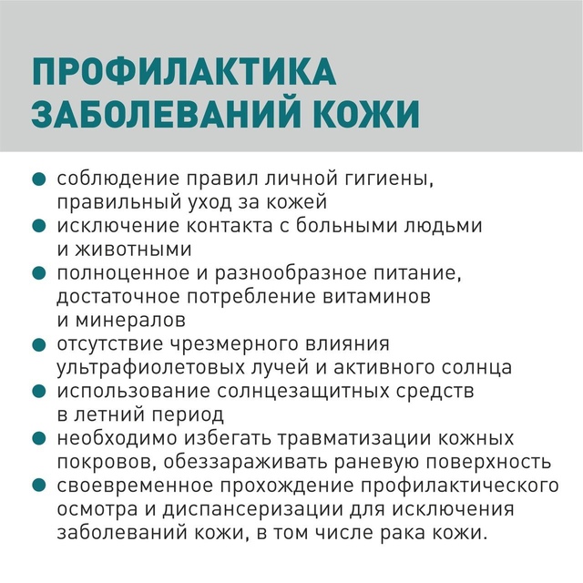 В России с 2 по 8 сентября проходит неделя профилактики кожных заболеваний