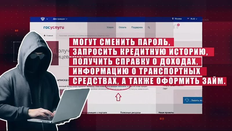 Аккаунты россиян на Госуслугах очень интересуют мошенников