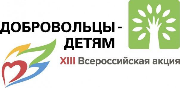 Продолжается проведение XIII Всероссийской акции Добровольцы  детям, объявленной Фондом поддержки детей