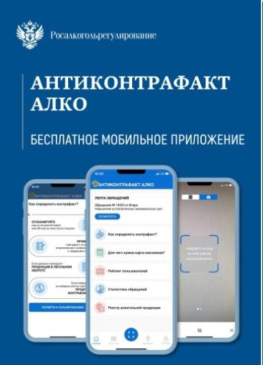 Мобильное приложение АНТИКОНТРАФАКТ АЛКО