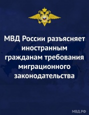 МВД России разъясняет иностранным гражданам требования миграционного законодательства