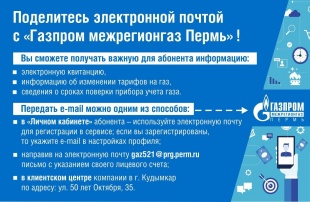 «Газпром межрегионгаз Пермь» предлагает абонентам города Кудымкар поделиться с поставщиком газа адресом электронной почты, чтобы получать важную для вас информацию