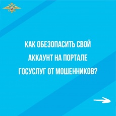 Как обезопасить свой аккаунт на портале гос услуг