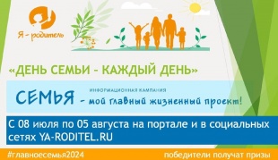 На портале «Я-родитель» проходит Конкурс «День семьи – каждый день»